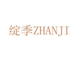 绽季 第20类家具商标图样
