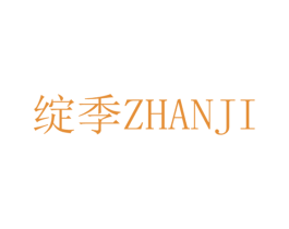 绽季 第11类家用电器商标图样