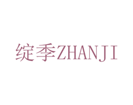 绽季 第5类医药商标图样