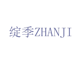 绽季 第3类化妆品商标图样