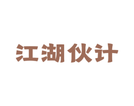 江湖伙计 第30类小食配料商标图样