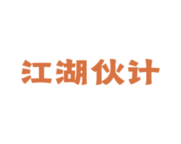 江湖伙计 第29类食品商标图样