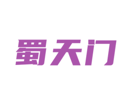 蜀天门 第30类小食配料商标图样