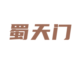 蜀天门 第29类食品商标图样
