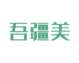 吾疆美 第43类餐饮酒店商标图样