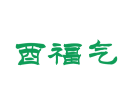 酉福气 第33类酒商标图样