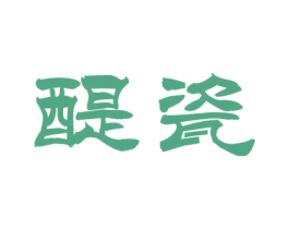 醍瓷 第33类酒商标图样