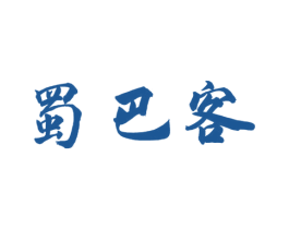 蜀巴客 第35类广告贸易商标图样