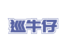 巡牛仔 第43类餐饮酒店商标图样