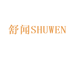 舒闻 第16类办公工具商标图样
