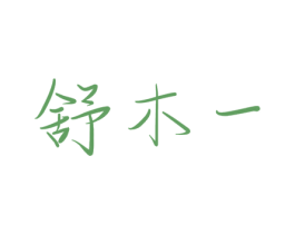 舒木一 第16类办公工具商标图样