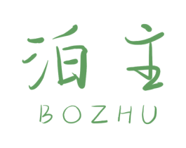 泊主 第21类厨房洁具商标图样