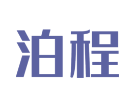 泊程 第37类建筑修理商标图样