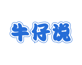 牛仔说 第43类餐饮酒店商标图样