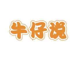 牛仔说 第30类小食配料商标图样