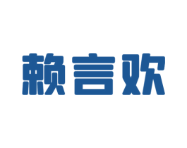 赖言欢 第33类酒商标图样