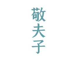 敬夫子 第33类酒商标图样