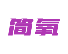 简氧 第41类教育娱乐商标图样
