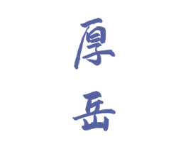 厚岳 第33类酒商标图样