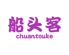 船头客 第35类广告贸易商标图样