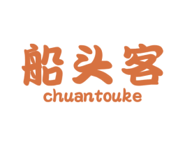 船头客 第31类水果花木商标图样