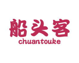船头客 第30类小食配料商标图样