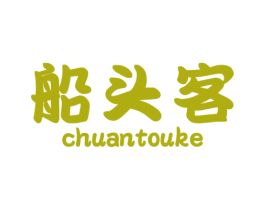 船头客 第29类食品商标图样