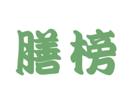 膳榜 第30类小食配料商标图样