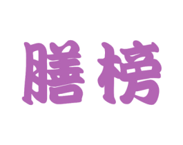 膳榜 第29类食品商标图样
