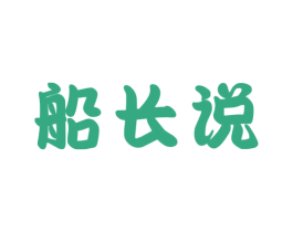 船长说 第31类水果花木商标图样