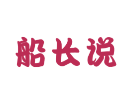 船长说 第30类小食配料商标图样