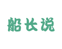 船长说 第29类食品商标图样