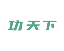 功天下 第19类建筑材料商标图样