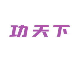 功天下 第8类手工器械商标图样