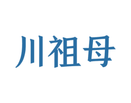 川祖母 第43类餐饮酒店商标图样