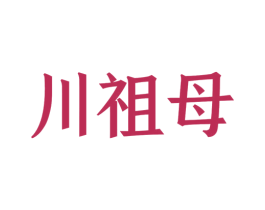 川祖母 第29类食品商标图样
