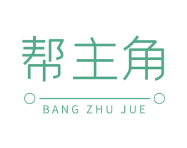 帮主角 第21类厨房洁具商标图样