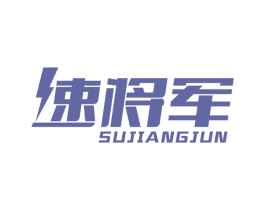 速将军 第39类运输旅行商标图样