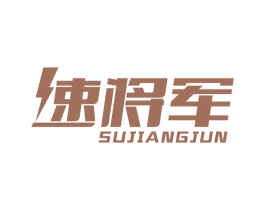 速将军 第10类医疗器械商标图样