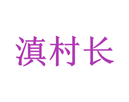 滇村长 第43类餐饮酒店商标图样