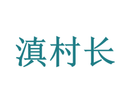滇村长 第35类广告贸易商标图样