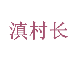 滇村长 第31类水果花木商标图样