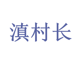 滇村长 第29类食品商标图样