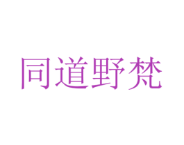 同道野梵 第39类运输旅行商标图样