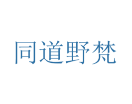 同道野梵 第41类教育娱乐商标图样