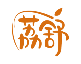 荔舒 第20类家具商标图样