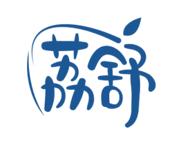 荔舒 第10类医疗器械商标图样