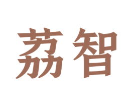 荔智 第28类体育玩具商标图样