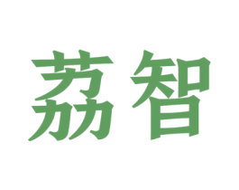 荔智 第10类医疗器械商标图样