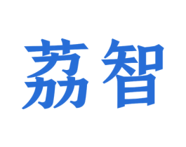 荔智 第7类机械设备商标图样
